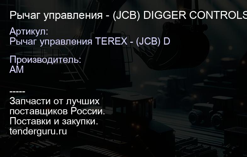 Рычаг управления - (JCB) DIGGER CONTROLS 6107173M91 6107173M91 | купить запчасти